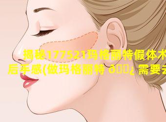 揭秘177521玛格丽特假体术后手感(做玛格丽特 🌿 需要去冰吗)